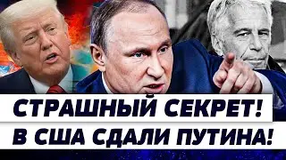 ⚡НАЧАЛОСЬ! СКАНДАЛЬНАЯ ПРАВДА из США! ЭТО ШОК! ПУТИН и ЭПШТЕЙН ТЕСНО СВЯЗАНЫ! | Цимбалюк