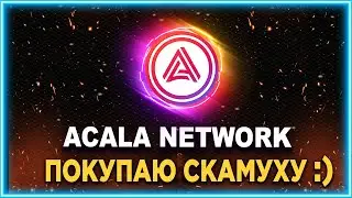 Покупаю Acala Network (ACA). Что дальше? Скам или иксы?!