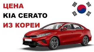 Цена Kia Cerato из Кореи расчет стоимости Киа Церато из Кореи