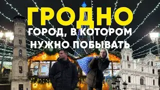 ГОРОД В БЕЛАРУСИ, В КОТОРОМ ВЫ ДОЛЖНЫ ПОБЫВАТЬ, МЫ БЫЛИ В ШОКЕ