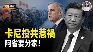 卡尼訪華招惡果：數千民眾風雪中排隊3小時簽請願書 只為阿爾伯塔省脫離加拿大：梁小龍離世前為失蹤人口密集發聲【新聞速遞】