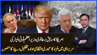 US Plans Gaza Interim Administration Led by Former UK PM Tony Blair | Pakistan Aur Duniya