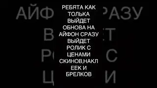 ЖДЁМ ОБНОВУ НА АЙФОН