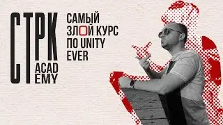 Авторский курс по Unity от CTPK Academy | В геймдев почти с нуля