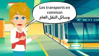 Dialogues en Français | تعلم المحادثة الفرنسية العامة | وسائل النقل العام 🚌 🚂 🚕