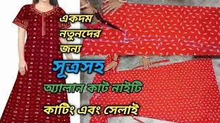 ৩২-৪২ সাইজ অ্যালান কাট নাইটি কাটিং সেলাই|Nighty Cutting and Stitching| Simple Nighty Cutting