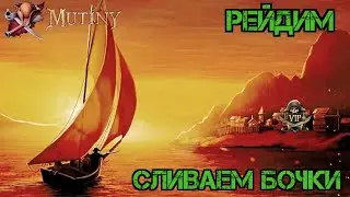 Рейд соседа!!! Вспоминаю как рейдить!!! Сливаем бочки!!! Mutiny: Pirate Survival RPG