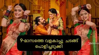 പ്രസവത്തിന് മുൻപ് വളകാപ്പ് പൊളിച്ചടുക്കി 😍 കൂടെ റീലിസ് താരങ്ങളും 🙈😍😘 #helenofsparta #mallucouple