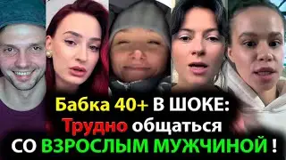 Бабка 40+ В ШОКЕ: Трудно общаться СО ВЗРОСЛЫМ МУЖЧИНОЙ !