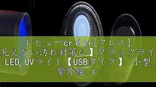 レビューcr&eacute;er[クレエ] 【見えない汚れ対策に】ブラックライト LED UVライト【USBタイプ】 小型 紫外線 レジン用硬化ライト アニサキス 365nm