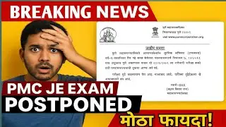 PMC JE 2025 Exam स्थगित! 🚨 पुढील तारीख कधी? | Big Update For Students #PMCJEExam 
