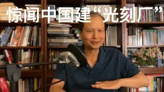 方舟子揭假：惊闻中国在建&ldquo;光刻厂&rdquo;