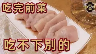 香港口碑最差的米其林三星中餐廳？服務員態度好，但不會點菜？| 挑爺貴系列