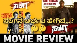 SALAGA REVIEW | Duniya Vijay | Daali Dhananjay | salaga movie review | Nanna Prakaara