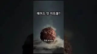 멸종한 매머드 DNA로 만든 미트볼