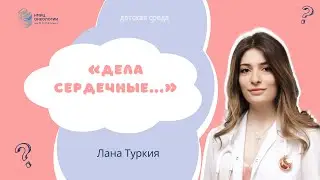 «ДЕЛА СЕРДЕЧНЫЕ...» #ДЕТСКАЯСРЕДА