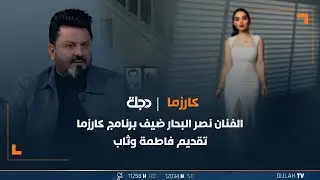 الفنان نصر البحار ضيف برنامج كارزما تقديم فاطمة وثاب