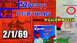 95“52ตรงๆๆกระดาษเเดง“อ.กร”แอดหนุ่มสุพรรณ2/1/69