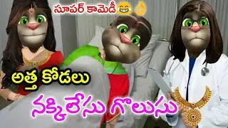 Atta kodalu Comedy | Nakkilesu Golusu | Telugu Comedy King