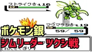 【ポケモン銀】ジムリーダー ツクシ戦！