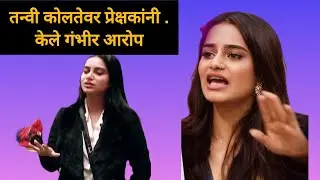 तन्वी कोलतेवर प्रेक्षकांनी केले गंभीर आरोप 😱 | Tanvi Kolte | Bigg Boss Marathi Season 6