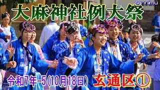 大麻神社例大祭 令和７年-5   玄通区①   
