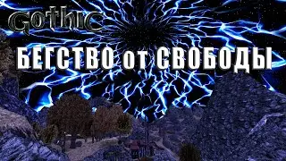 GOTHIC: БЕГСТВО ОТ СВОБОДЫ │ ESCAPE FROM FREEDOM │ Подготовка к ХРАМУ СПЯЩЕГО! [12]