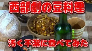 【憧れの西部劇ミスターノーボディ】西部劇の豆料理汚く不潔に食ってみた。