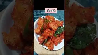 गोभी 65।#shorts #tastemyfamily #shortsfeed #youtubeshorts #cooking #recipe#gobhi65#viral#trending