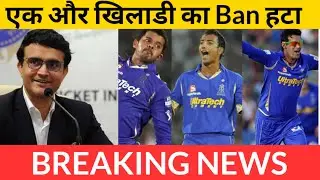 BCCI ने Sreesanth के बाद एक और खिलाडी का Ban हटाया अब फिर से खेलेंगे cricket