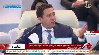 تغطية خاصة | كلمة المدير التنفيذي لشركة ASGC خلال المؤتمر الاقتصادي - مصر 2022