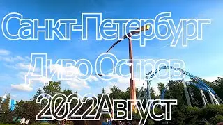 Диво Остров 2022. Санкт-Петербург. Видео от первого лица! Обзор парка аттракционов. Часть 1.