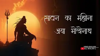 सावन का महीना आया भोलेनाथ | Emotional Sawan Shiv Bhajan | Har Har Mahadev