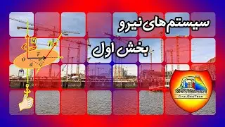 سیستم‌های نیرو در استاتیک | آموزش استاتیک (static) | بخش 1