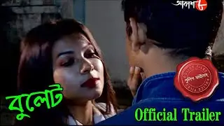 বুলেট | Katwa Thana | Official Trailer | Police Files | Bengali Popular Crime Serial | Aakash Aath