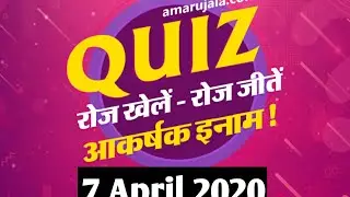 Amar Ujala Daily Quiz Answers Today | Win Amazon Vouchers | 7 April 2020