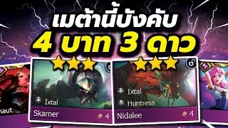 เมต้าที่นักแข่งเน้นทำ 4 บาท 3 ดาว!! และคุณต้องเล่นตามถ้าอยากจบที่ 1