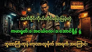 သက်ခိုင်ပြောပြတဲ့