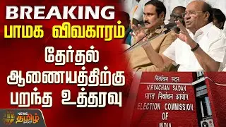 #BREAKING || Anbumani Vs Ramadoss | பாமக விவகாரம் - தேர்தல் ஆணையத்திற்கு பறந்த உத்தரவு