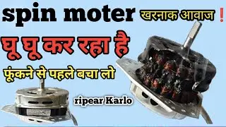 स्पिन मोटर घू घू आवाज कर रहा हैं | washing machine motor jam problem | spin motor kaise check kare