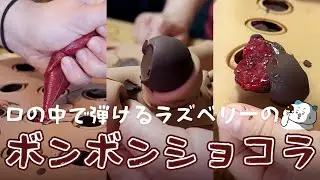 いい意味でパパに触られたくないラズベリーのボンボンショコラ#家族の時間 #手作りおやつ #リンツ