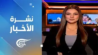 نشرة منتصف الليل | 2025-12-25