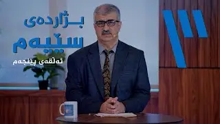 بژاردەی سێیەم ـ چۆن مامەڵە لەگەڵ هەرزەکاراندا بکەین؟