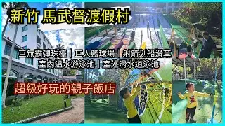 [新竹 景點 旅遊] 關西【統一馬武督會議渡假中心】山林美景中的親子飯店 超多遊樂設施 讓小朋友玩瘋 巨無霸彈珠檯︱巨人籃球場︱空中腳踏車︱射箭划船滑草 親子景點介紹~ 親子互動/景點介紹/遊戲挑戰