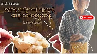 အညာမြေရဲ့ရာသီစာ ထန်းချူသွေးနဲ့ ထန်းသီးစေ့မှုတ် #explore #အညာမြေ #artofminegomez #localfood #palm