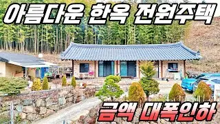 아름다운 한옥 전원주택, 대폭 인하한 대지 255평 주택 30평의 멋진 시골집. 하이하이TV 하동 (NO.721)