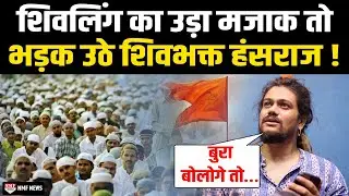महादेव पर हुई भद्दी टिप्पणी तो भड़क गए Hansraj Raghuwanshi, कट्टरपंथियों को दिया करारा जवाब