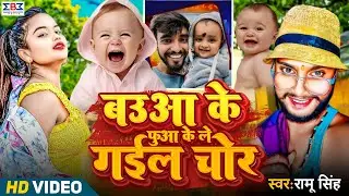 #Video - बउआ के फुआ के ले गईल चोर | #Ramu Singh | #Baua Ke Fuaa Ke Le Gel Chor | Bhojpuri Song 2025