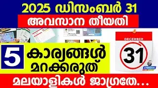 2025 ഡിസംബർ 31 അവസാന തീയതി | 5 കാര്യങ്ങൾ ആരും മറക്കരുത്..