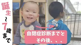 【自閉症】誕生から7歳までの成長記録まとめ
